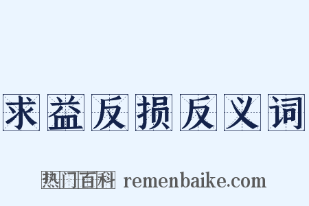 求益反损反义词是什么意思的图片